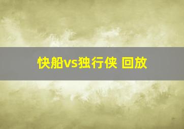 快船vs独行侠 回放